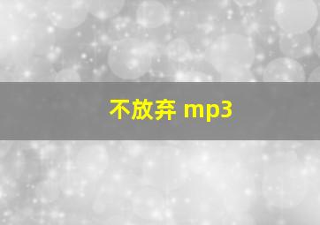 不放弃 mp3